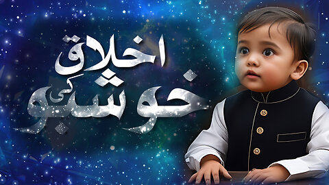 Noor-e-Hadees Kids | Ep 2: Akhlaq Ki Khushboo– بچوں کو اچھے اخلاق سکھانے کا خوبصورت انداز