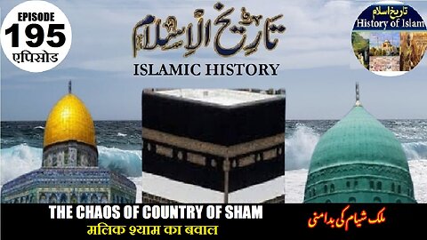 Islamic History Episode 195 The chaos of Country Shyam मलिक श्याम का बवाल ملک شیام کی بد امنی