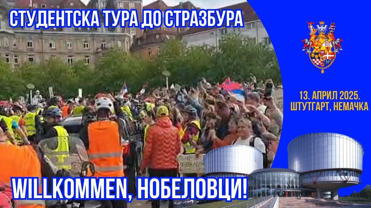 СТУДЕНТСКА ТУРА ДО СТРАЗБУРА; Willkommen, нобеловци!