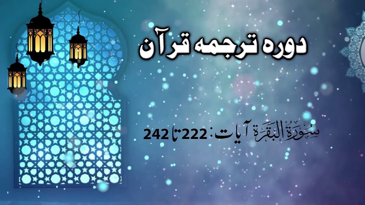 Lecture 011 _ Dora Tarjuma Quran by Ejaz Latif 2020 _ Surah Baqara 222 to 242