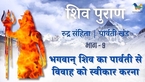 Shiv Puran l Rudra Samhita l Parvati Khand-Bhag 9 l भगवान् शिव का पार्वती से विवाह को स्वीकार करना