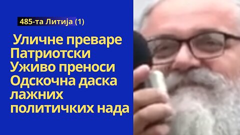 485-та Литија (1) - Уличне преваре Патриотски Уживо преноси Одскочна даска лажних политичких нада