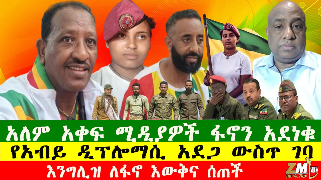 አለም አቀፍ ሚዲያዎች ፋኖን አደነቁ፣ እንግሊዝ ለፋኖ እውቅና ሰጠች፣ የአብይ ዲፕሎማሲ አደጋ ውስጥ ገባ፣ ዘውዱ ሾው Zewdu Show 031225
