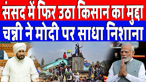 संसद में फिर उठा किसान का मुद्दा, चन्नी ने मोदी पर साधा निशाना | Desh Live | Charanjit Singh Channi