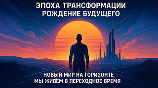 Эпоха трансформации рождение будущего