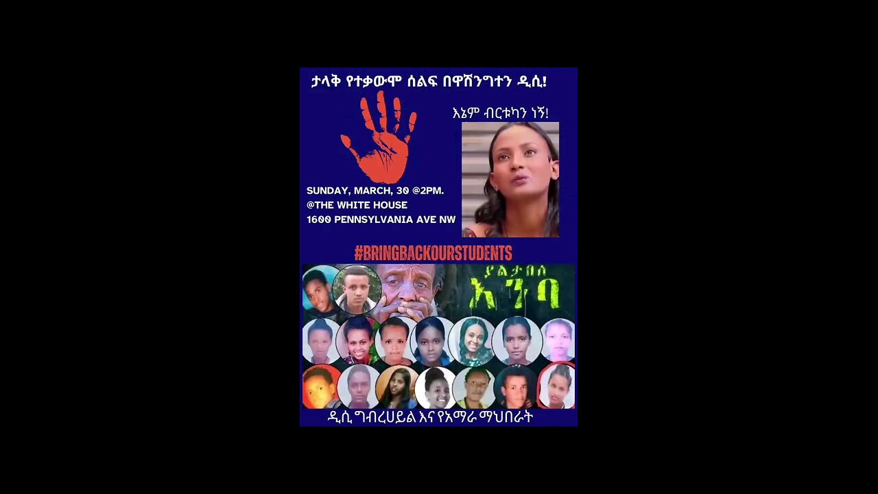 ታላቅ የተቃውሞ ሰልፍ በዋሽንግተን ዲሲ !!!