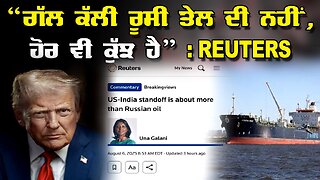 LIVE : 06-08-25 | “ਗੱਲ ਕੱਲੀ ਰੂਸੀ ਤੇਲ ਦੀ ਨਹੀ, ਹੋਰ ਵੀ ਕੁਝ ਹੈ” - REUTERS | JAWAAB MANGDA PUNJAB