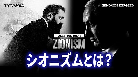シオニズムとは？思想からジェノサイドまで トルコメディア 2025/10/08