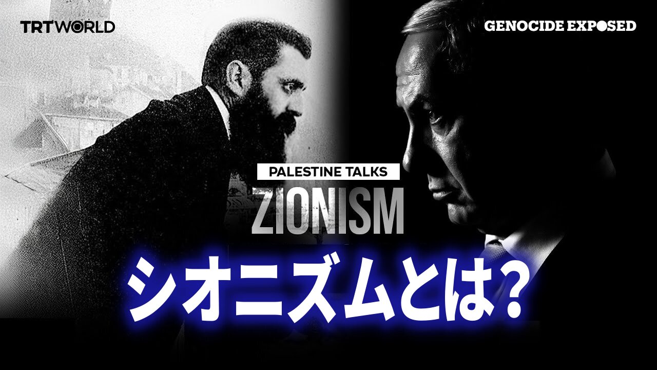 シオニズムとは？思想からジェノサイドまで トルコメディア 2025/10/08