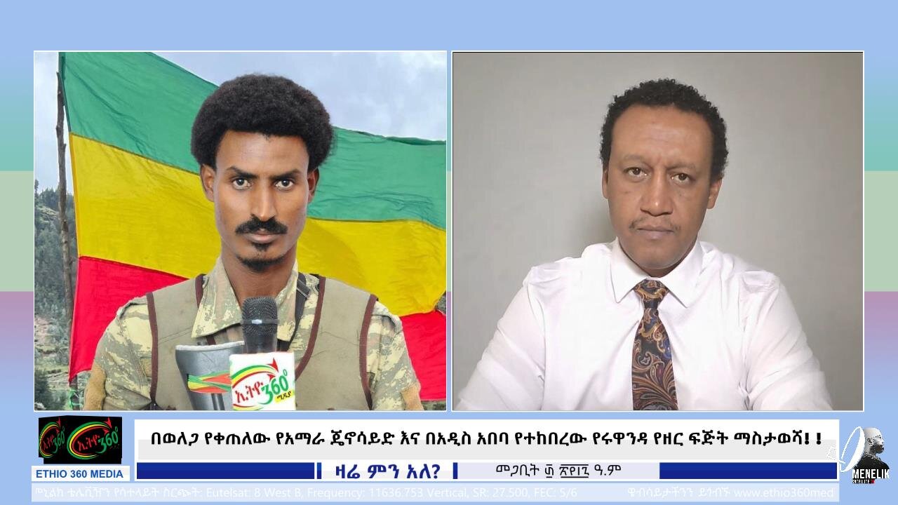 በወለጋ የቀጠለው የአማራ ጄኖሳይድ እና በአዲስ አበባ የተከበረው የሩዋንዳ የዘር ፍጅት ማስታወሻ! Aprile 08/ 2025