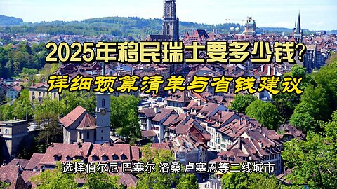 How much does it cost to immigrate to Switzerland in 2025?