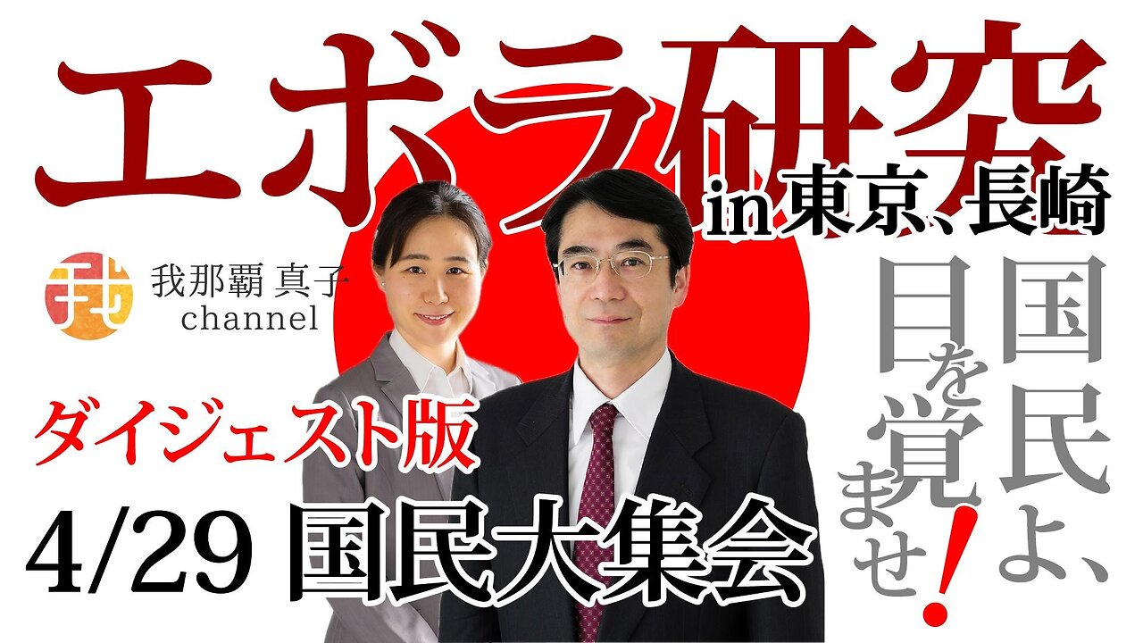 【ダイジェスト版】エボラの研究が東京と長崎で!?公衆衛生を口実に一体何が起きている?
