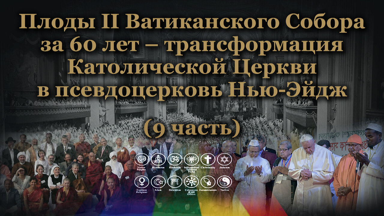 Плоды II Ватиканского Собора за 60 лет – трансформация Католической Церкви в псевдоцерковь Нью-Эйдж /9 часть/