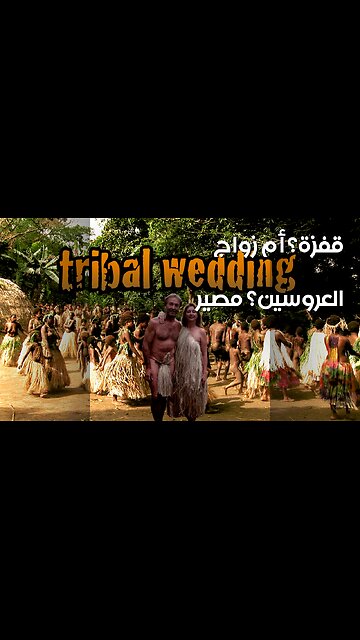 طقوس الزواج: قفزة تحدد مصير العروسين؟