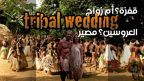 طقوس الزواج: قفزة تحدد مصير العروسين؟