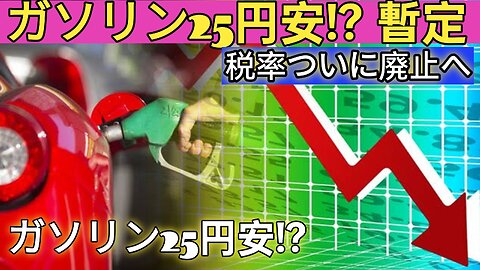 ガソリン25円安へ 暫定税率ついに廃止か
