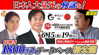 【生配信】６月１５日１９時〜国がやらないなら国民の手で、日本人大量死の検証を！接種者1800万人データベース初公開！出演：原口一博衆議院議員、村上康文先生、情報公開請求チーム