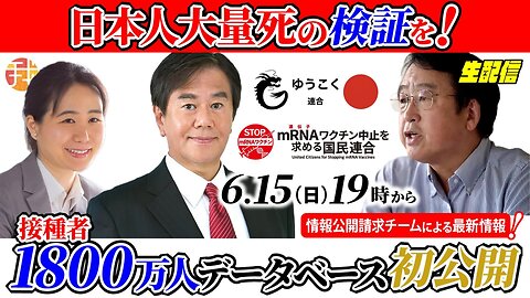 【生配信】６月１５日１９時〜国がやらないなら国民の手で、日本人大量死の検証を！接種者1800万人データベース初公開！出演：原口一博衆議院議員、村上康文先生、情報公開請求チーム