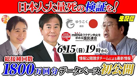 【生配信】６月１５日１９時〜国がやらないなら国民の手で、日本人大量死の検証を！総接種回数1800万回分データベース初公開！出演：原口一博衆議院議員、村上康文先生、情報公開請求