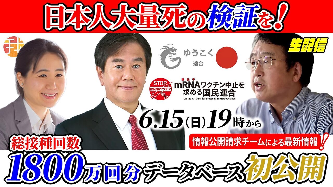 【生配信】６月１５日１９時〜国がやらないなら国民の手で、日本人大量死の検証を！総接種回数1800万回分データベース初公開！出演：原口一博衆議院議員、村上康文先生、情報公開請求