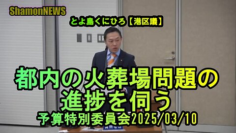 『都内の火葬場問題の進捗は?』予特2025/03/10【港区議とよ島くにひろ】(沙門NEWS)