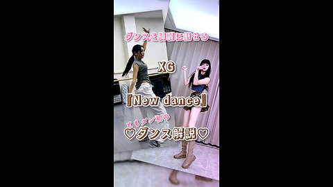 Show off your dance moves beautifully! Tomoemon's first dance commentary♡XG "New Dance"