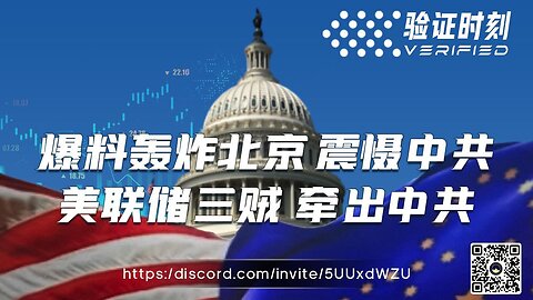 爆料轰炸北京 震慑中共 美联储三贼 牵出中共