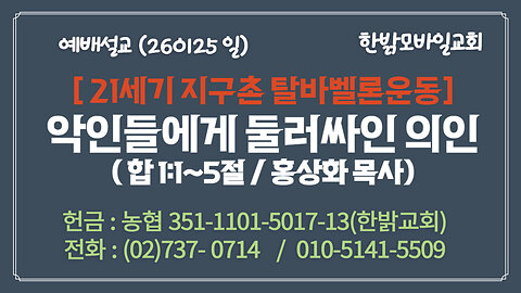 260125(일) [설교말씀] 악인들에게 둘러싸인 의인(합 1:1~5절) [예배] 한밝모바일교회 홍상화 목사(뉴저지 서울영광장로교회)
