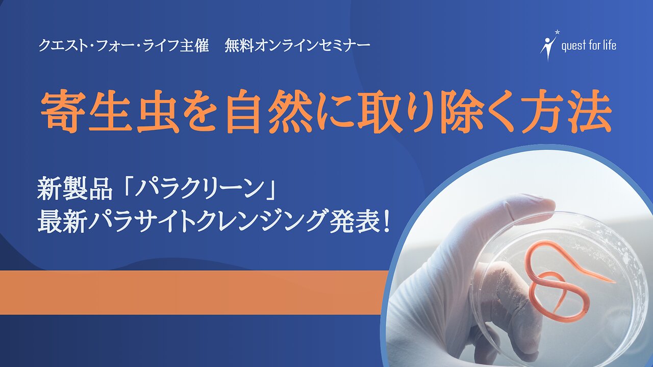 「寄生虫を自然に取り除く方法」