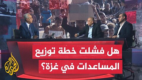 مسار الأحداث_ ما دلالات فقدان الشركة الأمريكية السيطرة خلال توزيع المساعدات في غزة_