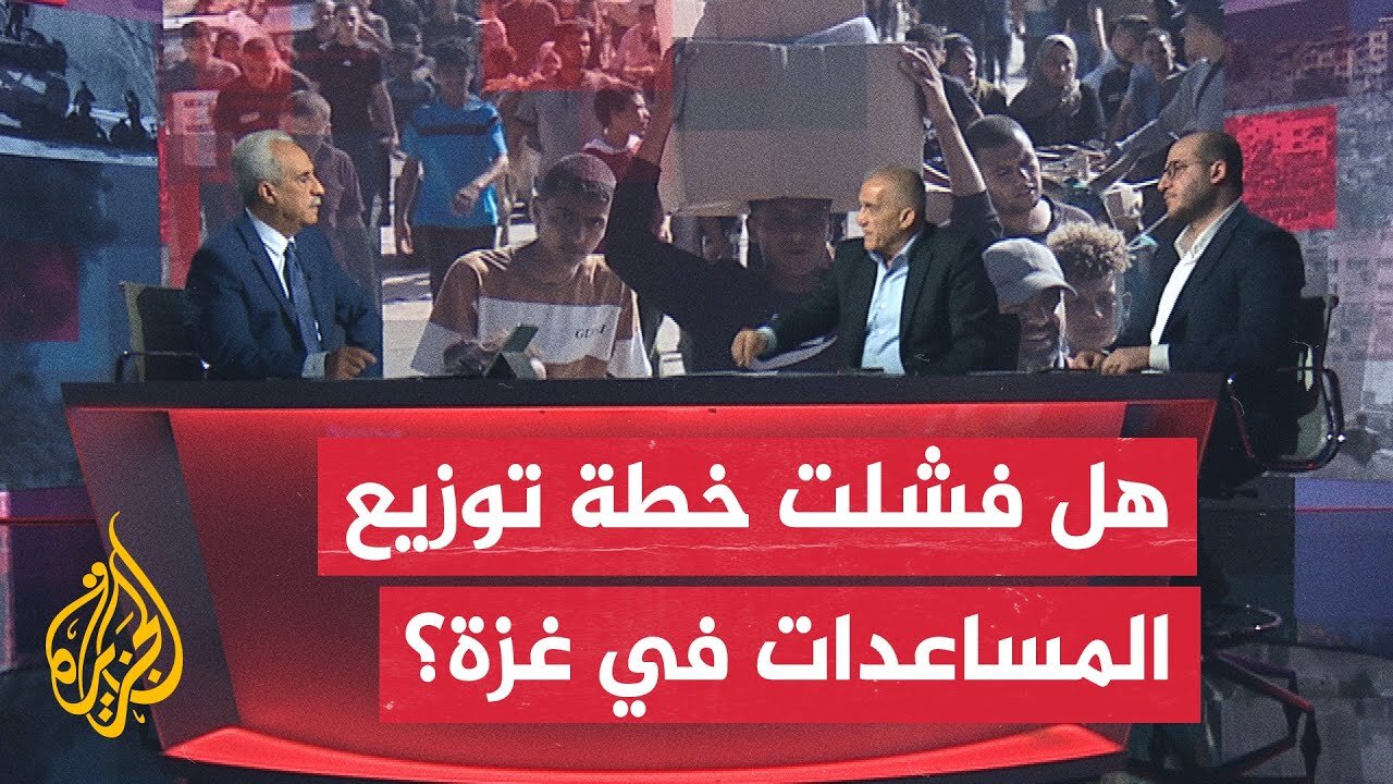 مسار الأحداث_ ما دلالات فقدان الشركة الأمريكية السيطرة خلال توزيع المساعدات في غزة_