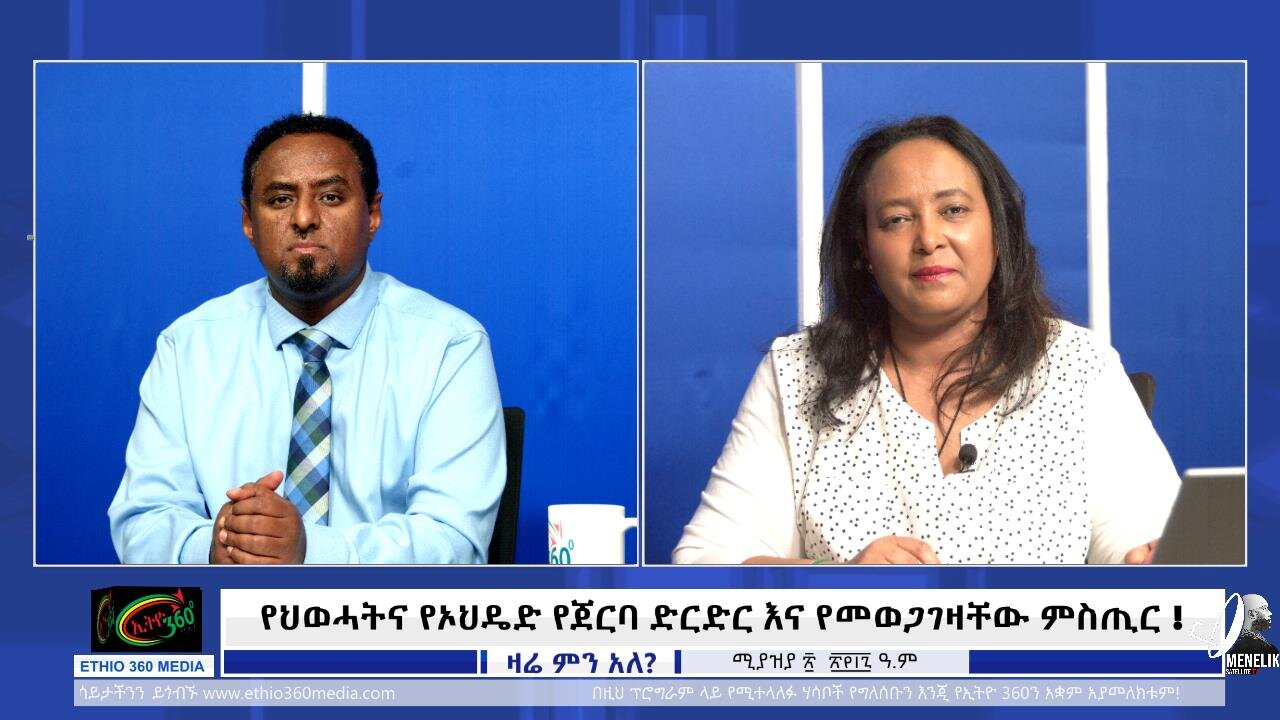የህወሓትና የኦህዴድ የጀርባ ድርድር እና የመወጋገዛቸው ምስጢር ! April 28/2025