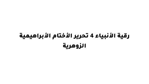 رقية الأنبياء 4 تحرير الأختام الأبراهيمية الزوهرية
