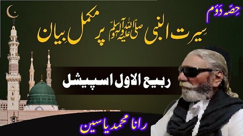 Rabi-ul-Awwal Special Biography of Prophet Muhammad (PBUH) Part-2 سیرت نبوی صلی اللہ علیہ وسلم