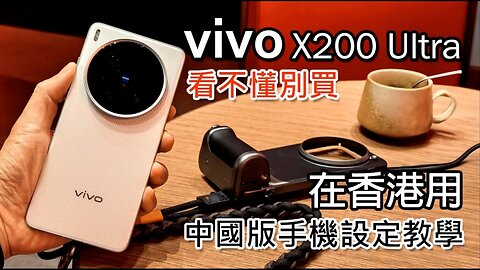 《教畜趕客之作》 Vivo X200 Ultra 柒悶悶直播重溫 Vivo X200 Ultra review(Cantonese)