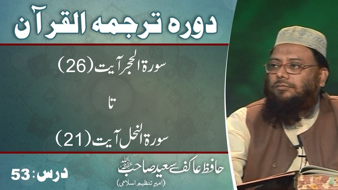 015 _ 016 - Surah Al Hijr 26 to An Nahal 21 (Lecture 53)
