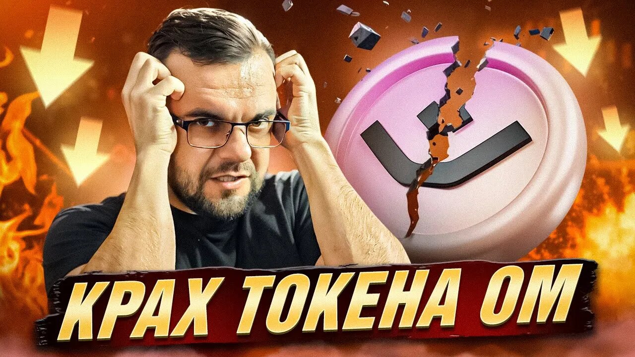 OM скам! Виталик Бутерин за конфединциальность ! Новости крипты
