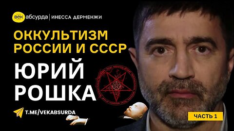 ЮРИЙ РОШКА: ТАЙНЫ СОВРЕМЕННОЙ РОССИИ И СОВЕТСКИЙ ОККУЛЬТИЗМ