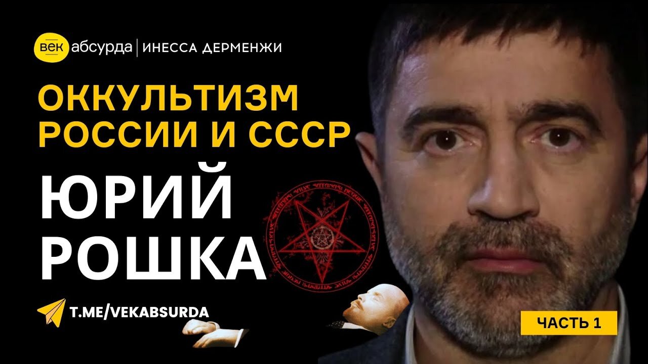 ЮРИЙ РОШКА: ТАЙНЫ СОВРЕМЕННОЙ РОССИИ И СОВЕТСКИЙ ОККУЛЬТИЗМ