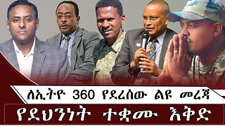 ለኢትዮ 360 የደረሰ ልዩ መረጃ የደህንነት ተቋሙ እቅድ! July 27/ 2025