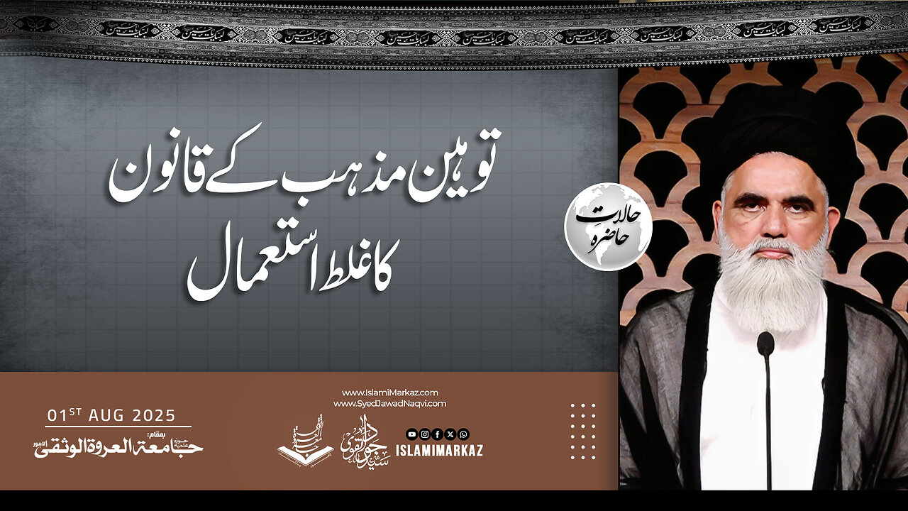 Tauheen-e-Mazhab ke qanoon ka ghalat istemal