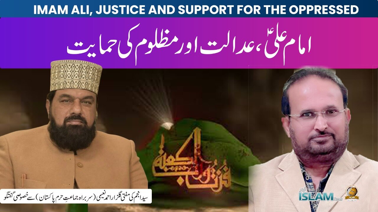 تجزیہ انجم رضا کے ساتھ: موضوع: امام علیؑ ،عدالت اور مظلوم کی حمایت