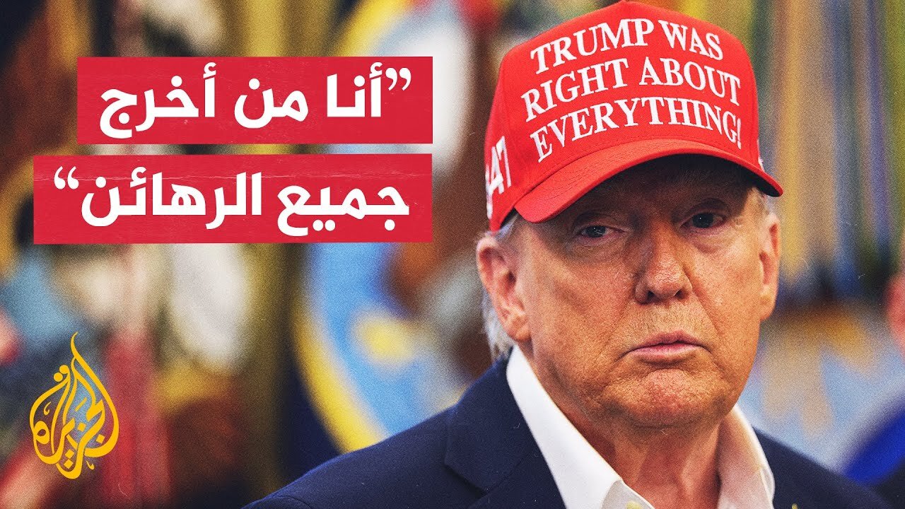 ترمب: الرهائن الإسرائيليون سيكونون أكثر أمانا إذا أسرع الجيش بدخول غزة