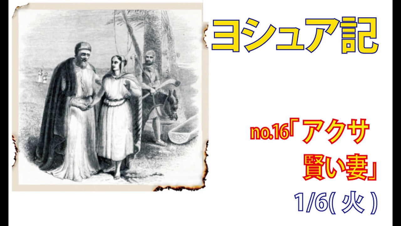 「アクサ－賢い妻」(ヨシュア15.1-63)みことば福音教会2026.1.6(火)