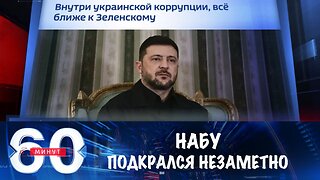 60 минут. НАБУ подкрался незаметно