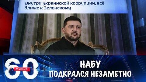 60 минут. НАБУ подкрался незаметно