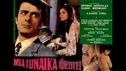 ΜΙΑ ΓΥΝΑΙΚΑ ΦΕΥΓΕΙ 1971