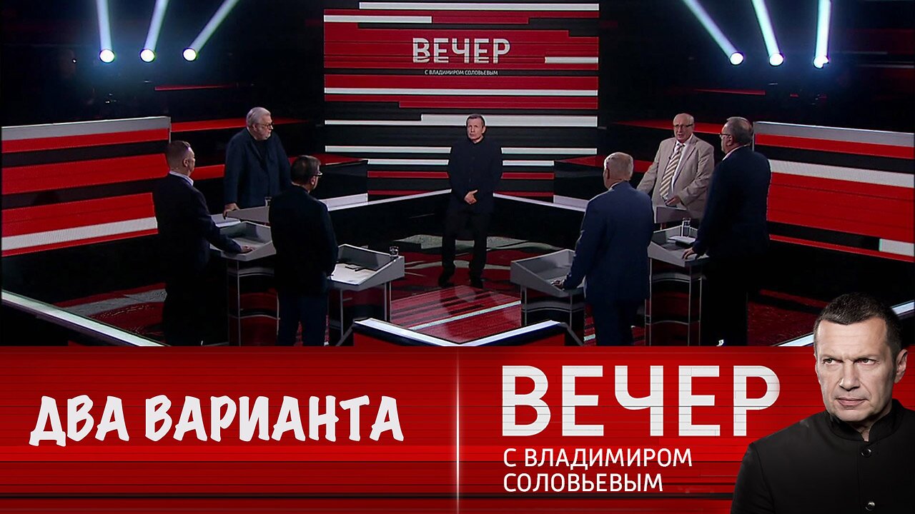 Вечер с Владимиром Соловьевым. Для Трампа возможны два варианта решения украинского вопроса