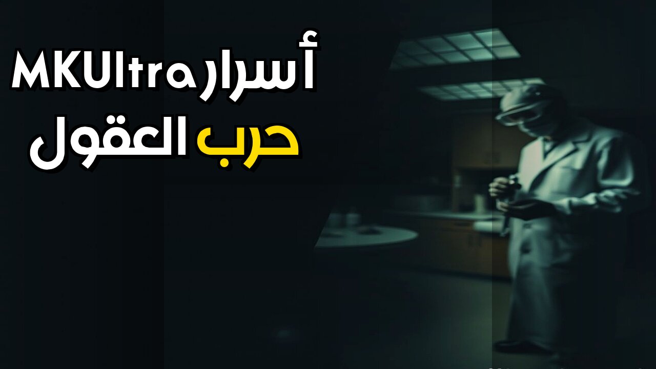 MKUltra: هل دمرت الـCIA ثقة العرب؟ ️