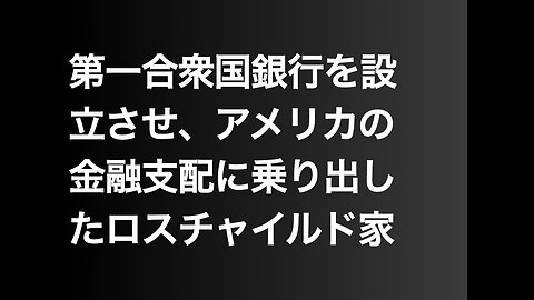 第一合衆国銀行を設立させ、アメリカの金融支配に乗り出したロスチャイルド家